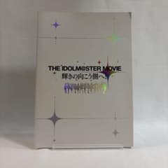 THE IDOLM@STER MOVIE 輝きの向こう側へ！ 劇場版パンフレットのサムネイル