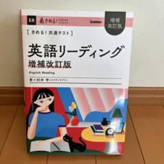 きめる！共通テスト 英語リーディング 増補改訂版のサムネイル