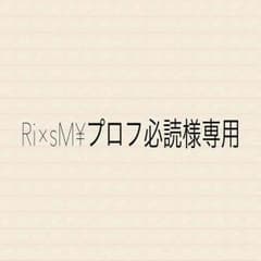 ®️i×sⓂ︎¥プロフ必読様専用のサムネイル