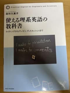 使える理系英語の教科書 森村久美子 東京大学出版会のサムネイル