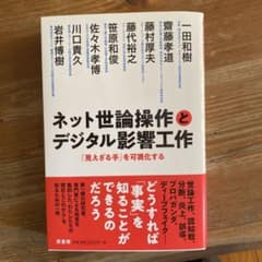 ネット世論操作とデジタル影響工作のサムネイル