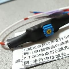 残り4個！！減光調整ユニットのサムネイル