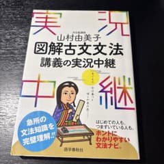 図解古文文法 講義の実況中継のサムネイル