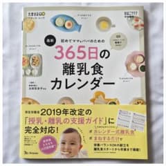 【美品】最新 初めてママ＆パパのための365日の離乳食カレンダーのサムネイル