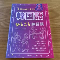 3秒以内で 言える 韓国語ひとこと練習帳のサムネイル