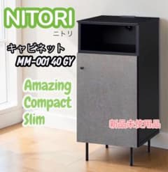 新品未開封 ニトリ キャビネット MM-001 40 GY 多用途 スリム 人気 新品未開封 ニトリ キャビネット MM-001 40 GY 多用途 スリム 人気