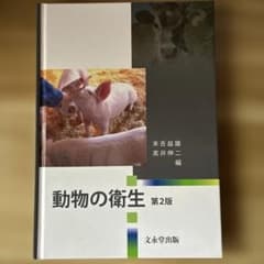 動物の衛生 第2版のサムネイル