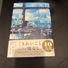 17歳のときに知りたかった受験のこと、人生のこと。のサムネイル