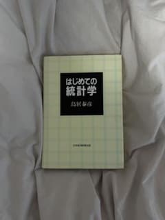 はじめての統計学 島原泰彦 日本経済新聞出版のサムネイル