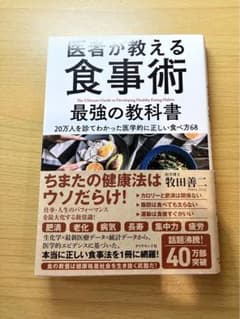医者が教える食事術 最強の教科書 20万人を診てわかった医学的に正しい食べ方68のサムネイル