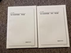 鉄緑会 高3英語 東大英語問題集（未使用） - メルカリ