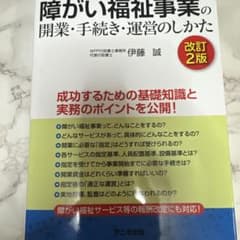 障がい福祉事業の開業・手続き・運営のしかたのサムネイル