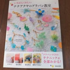 いちばんくわしいナナアクヤのプラバン教室のサムネイル