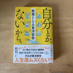 自分とか、ないから。 教養としての東洋哲学のサムネイル