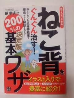 ねこ背をぐんぐん治す基本ワザのサムネイル