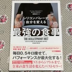シリコンバレー式自分を変える最強の食事のサムネイル