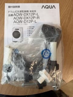 【一回のみ使用】AQUA ドラム式洗濯機 輸送用固定ボルト＆据付説明書のサムネイル