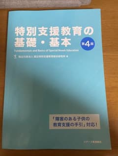 特別支援教育の基礎・基本 第4版のサムネイル