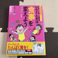 まんがでわかる 子育て・仕事・人間関係 ツライときは食事を変えようのサムネイル
