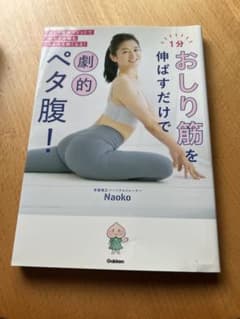 おしり筋を伸ばすだけで劇的ペタ腹！のサムネイル