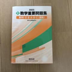 数学重要問題集 理系 2025のサムネイル