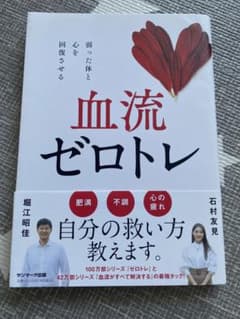血流ゼロトレのサムネイル