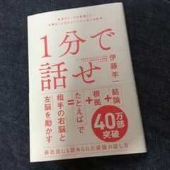 1分で話せ 世界のトップが絶賛した大事なことだけシンプルに伝える技術のサムネイル