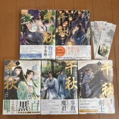 千秋 1.2.3.4番外セット　梦溪石 千秋 1.2.3.4番外セット 梦溪石 - メルカリ