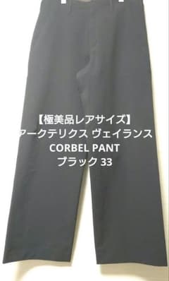 極美品レアサイズ】アークテリクス ヴェイランス CORBEL PANT 黒33 