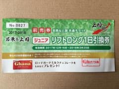リフト券 上越国際スキー場 岩原スキー場 子供のサムネイル