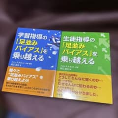 渡辺道治先生２冊　生徒指導の　と　学習指導の「足並みバイアス」を乗り越えるのサムネイル