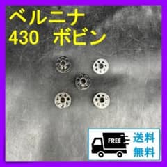 ベルニナ BERNINA ボビン 5個セットのサムネイル