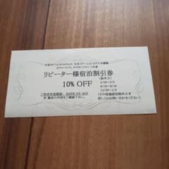 宿泊割引券 10% OFF 日光ステーションホテルクラシックのサムネイル