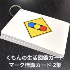 くもんの生活図鑑カード マーク標識カード 1 ヨドバシ.com - くもんの生活図鑑カード マーク標識カード 1集 第2版