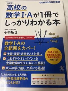 高校の数学I・Aが一冊でしっかりわかる本のサムネイル