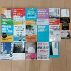 不動産投資本　17冊セットのサムネイル