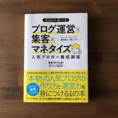 ゼロから学べるブログ運営×集客×マネタイズ人気ブロガー養成講座のサムネイル