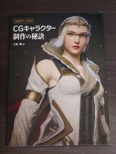 完成データ付:CGキャラクター制作の秘訣のサムネイル