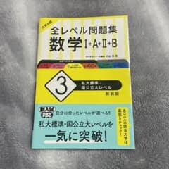 大学入試 全レベル問題集 数学Ⅰ+A+Ⅱ+B 3 私大標準・国公立大レベルのサムネイル