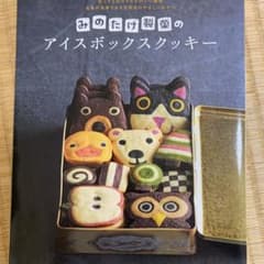 みのたけ製菓のアイスボックスクッキー : 切っても切ってもかわいい絵柄 : 生…のサムネイル