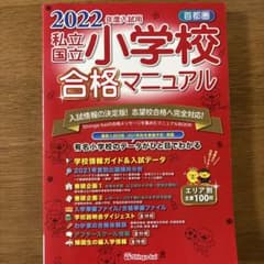 首都圏 私立・国立小学校合格マニュアル 2022年度入試用のサムネイル