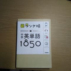 中学英単語1850のサムネイル