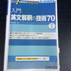 入門英文解釈の技術70 CD付 学習参考書のサムネイル