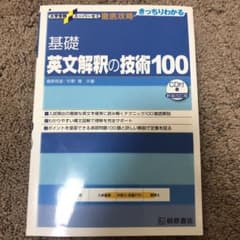 大学受験スーパーゼミ 徹底攻略 基礎英文解釈の技術100[CD付新装改訂版]のサムネイル