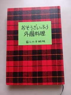 おそうざいふう 外國料理 暮しの手帖版のサムネイル