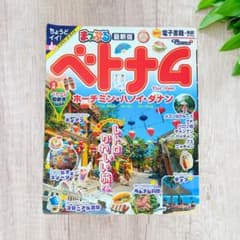 まっぷる ベトナム ホーチミン・ハノイ・ダナンのサムネイル