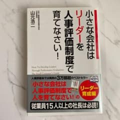 小さな会社はリーダーを人事評価制度で育てなさい! = How To Devel…のサムネイル