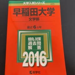 早稲田大学 文学部 2016年版のサムネイル