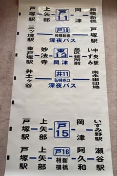 神奈川中央交通　方向幕（側面）　舞岡営業所　※三ツ境東原入り 神奈川中央交通 方向幕（側面） 舞岡営業所 ※三ツ境東原入り - メルカリ