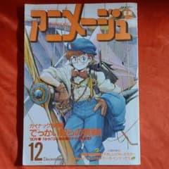 アニメージュ1989年12月号 ふしぎの海のナディア - メルカリ